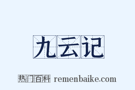 九云记是什么意思的图片